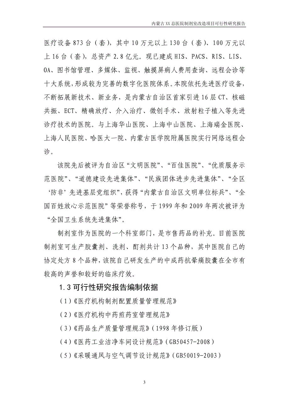 内蒙古医院制剂室改造项目可行性研究报告.doc_第3页