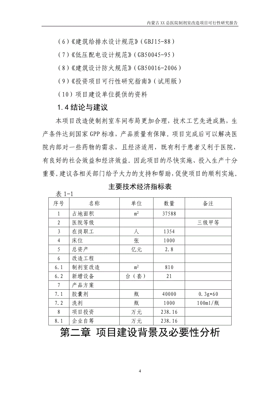 内蒙古医院制剂室改造项目可行性研究报告.doc_第4页