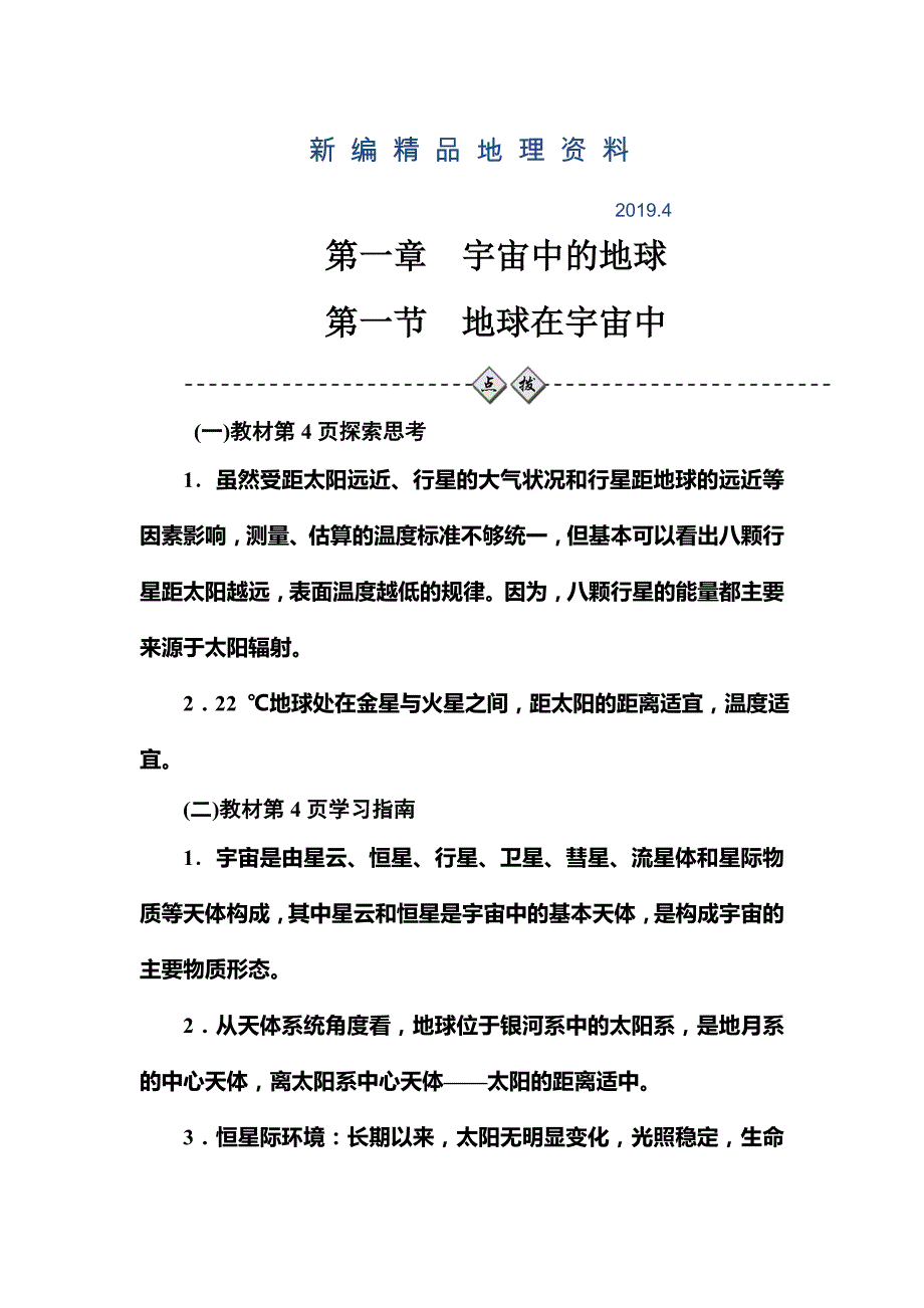 新编【金版学案】高中地理中图版必修一习题：第一章第一节地球在宇宙中 Word版含解析_第1页