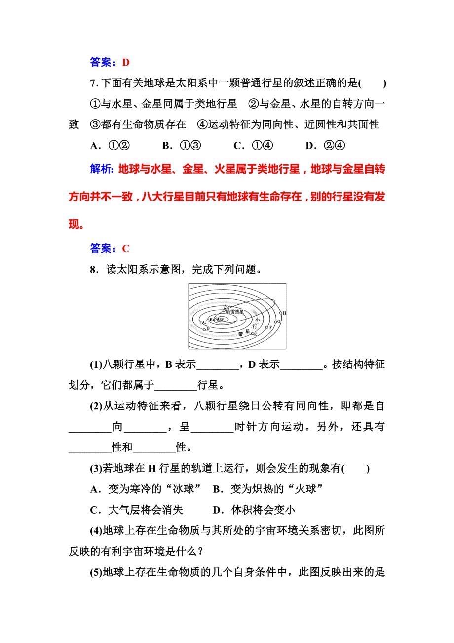 新编【金版学案】高中地理中图版必修一习题：第一章第一节地球在宇宙中 Word版含解析_第5页