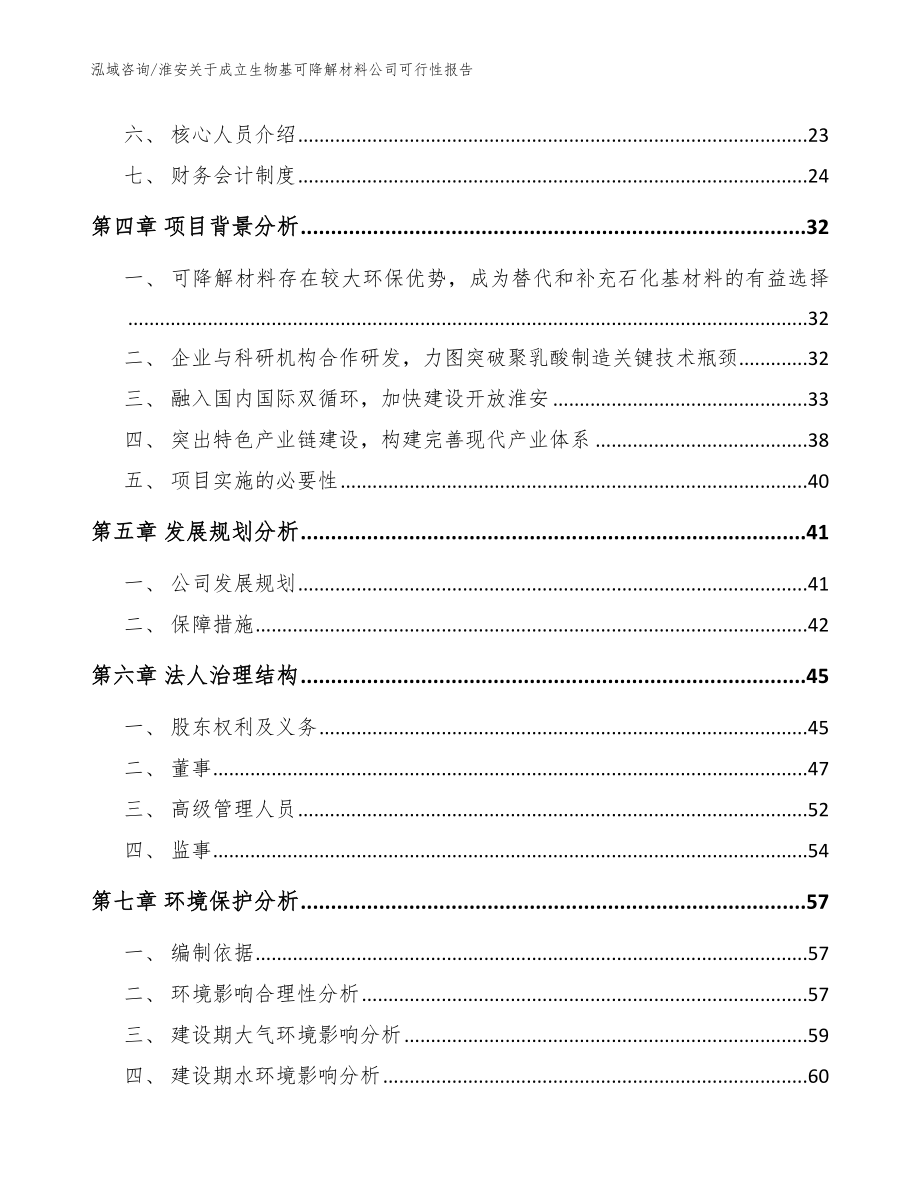 淮安关于成立生物基可降解材料公司可行性报告_模板范文_第3页