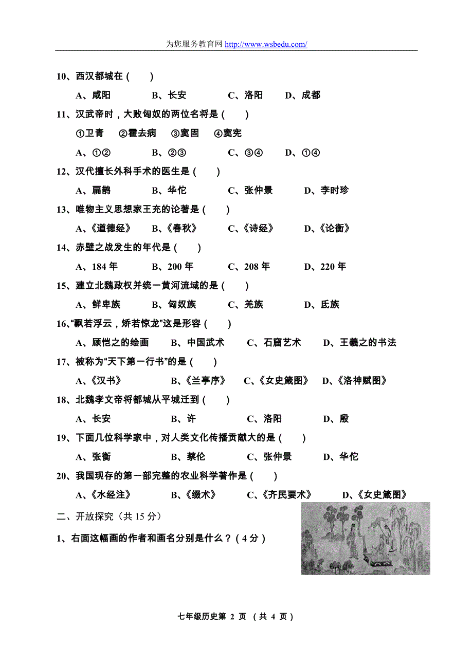 第一学期期末考试七年级历史试题(卷).doc_第2页