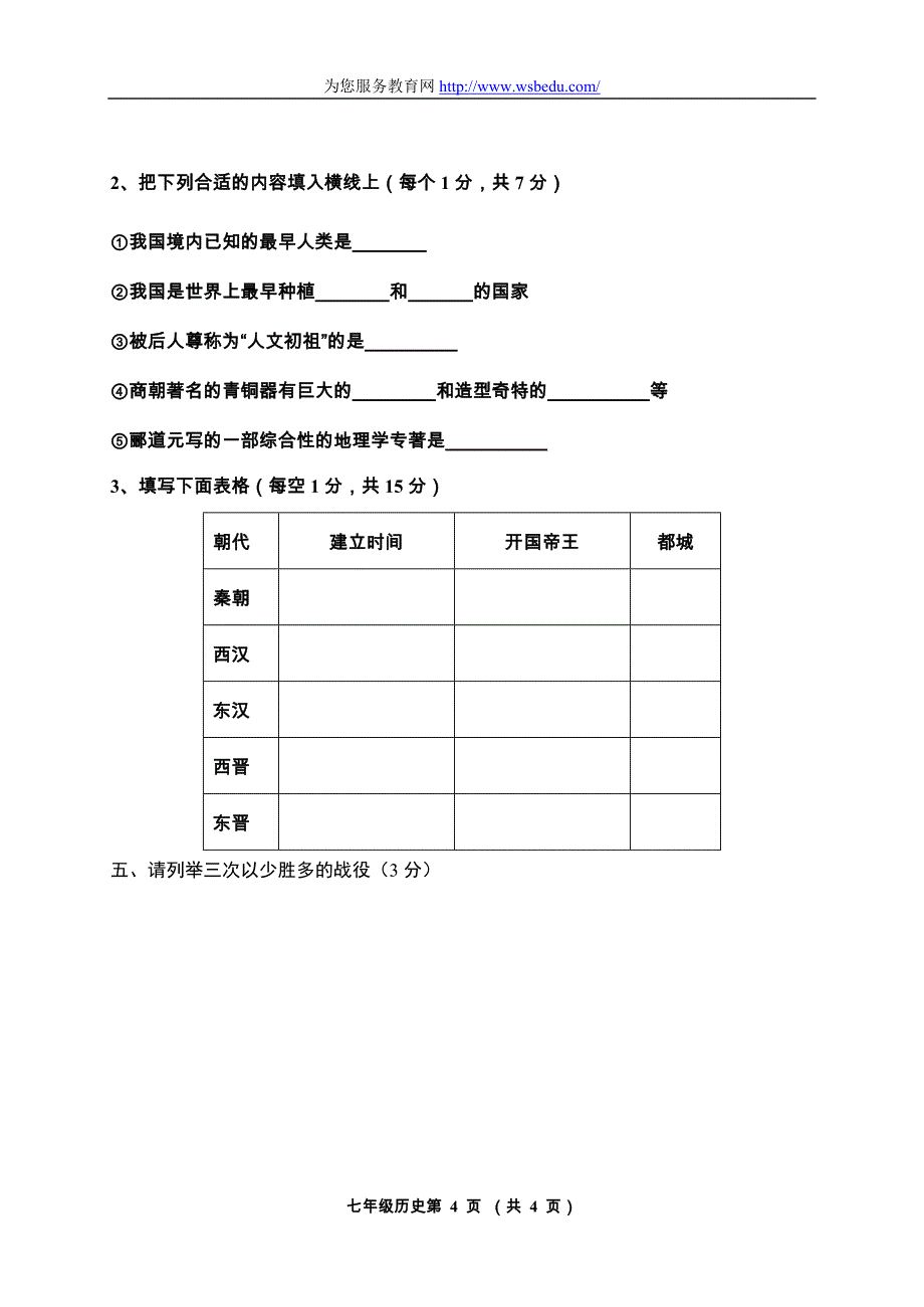 第一学期期末考试七年级历史试题(卷).doc_第4页