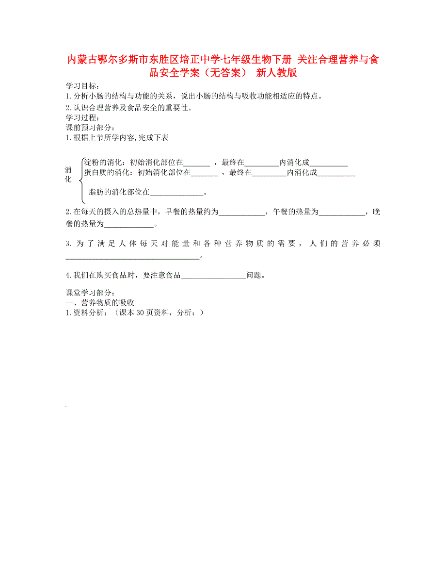 精选类内蒙古鄂尔多斯市东胜区培正中学七年级生物下册关注合理营养与食品安全学案无答案新人教版_第1页