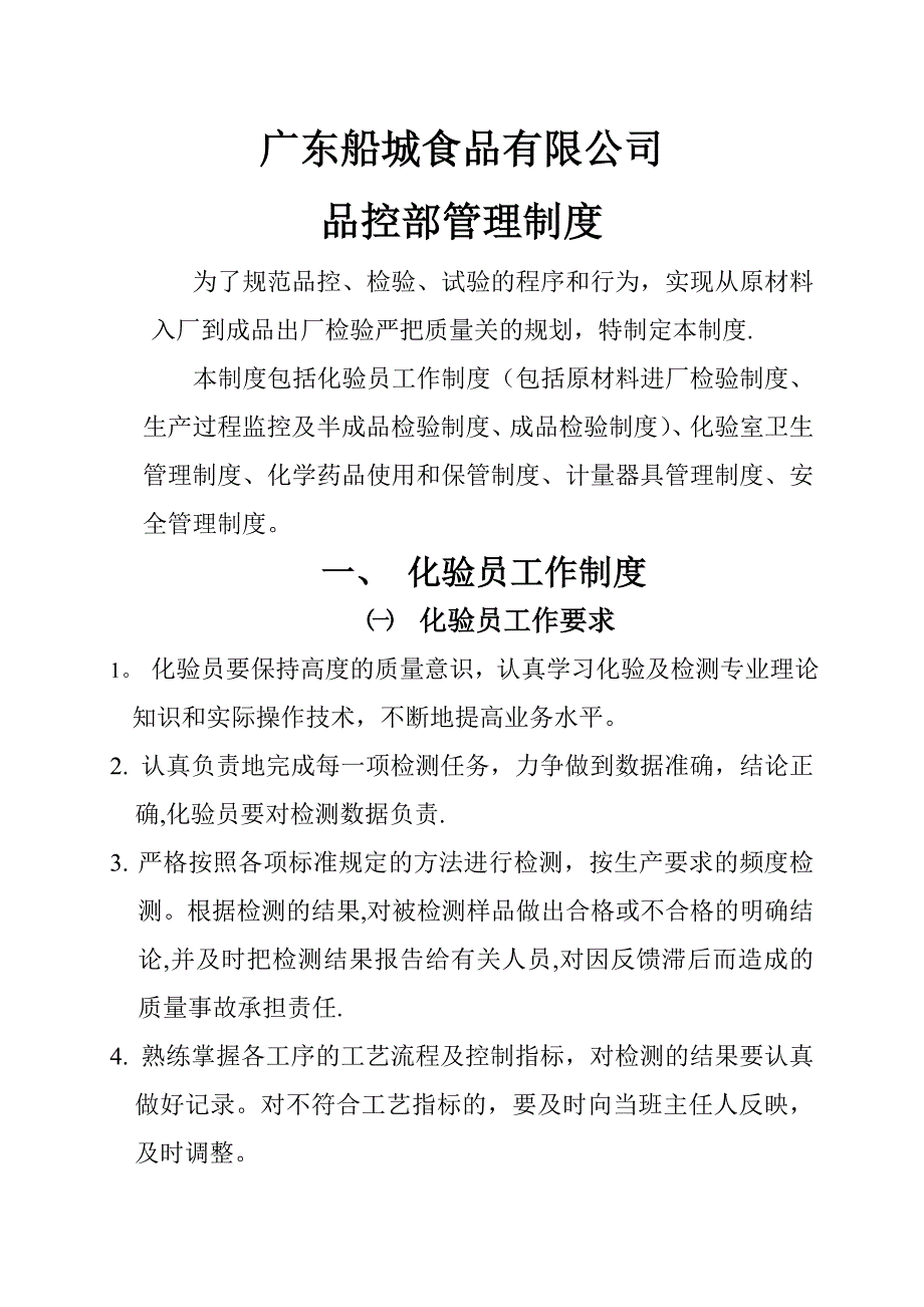 品控部管理制度_第1页