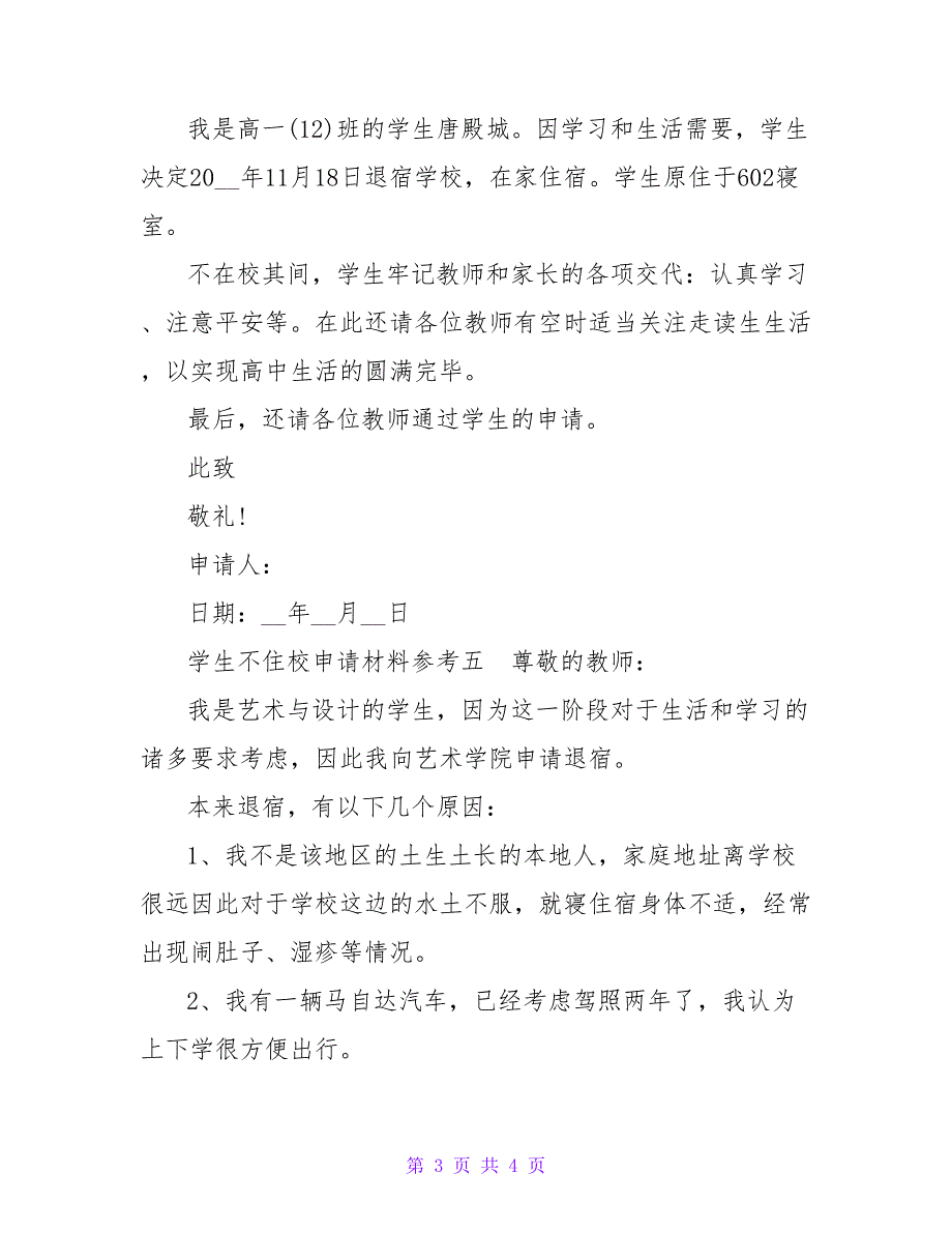 学生不住校申请材料参考5篇_第3页