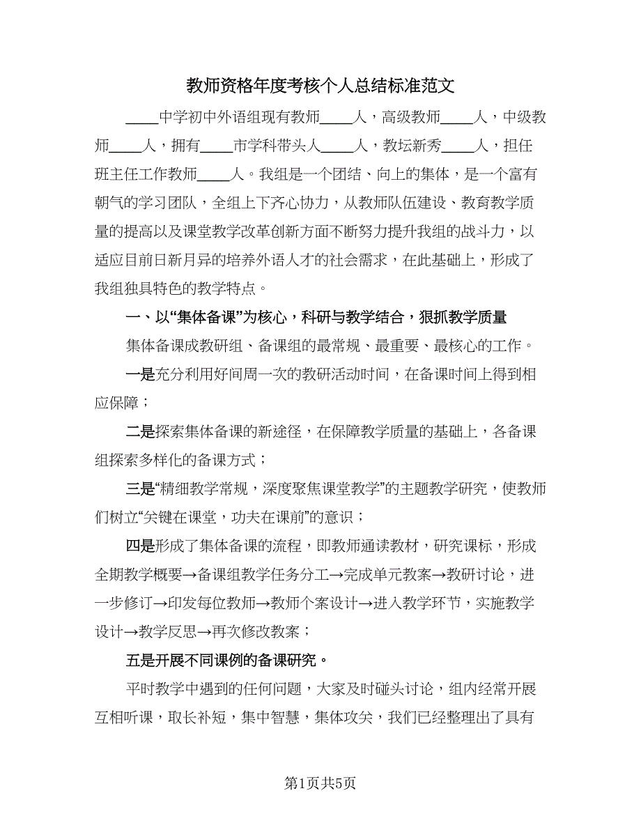 教师资格年度考核个人总结标准范文（三篇）.doc_第1页