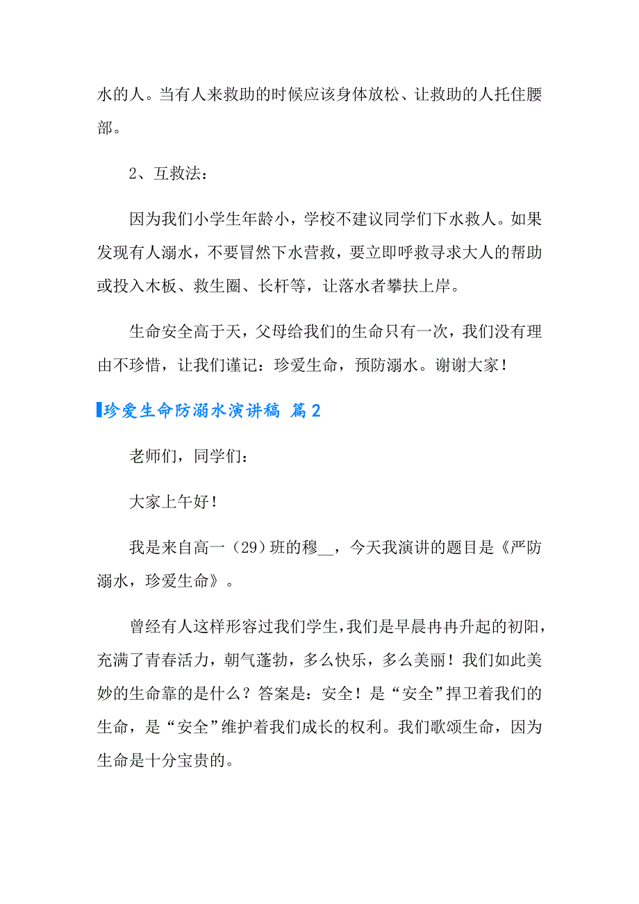 2022年有关珍爱生命防溺水演讲稿四篇_第3页