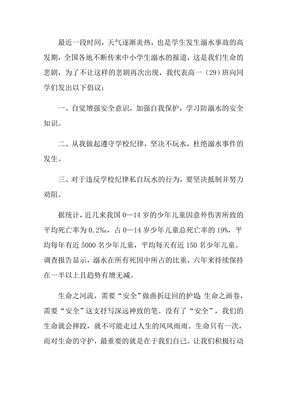 2022年有关珍爱生命防溺水演讲稿四篇_第4页