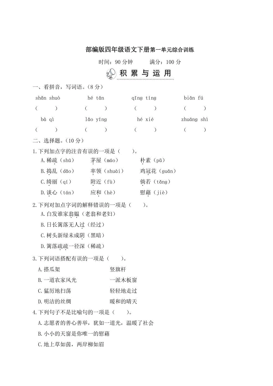 部编版四年级语文下册第一单元综合训练及答案_第1页