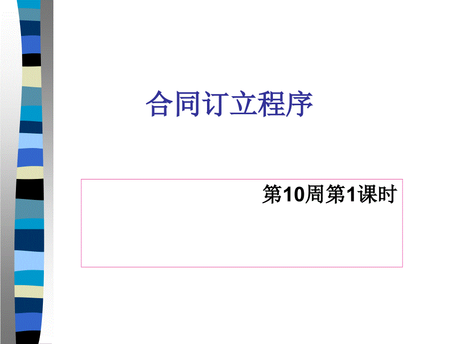 《合同订立程序》PPT课件.ppt_第1页