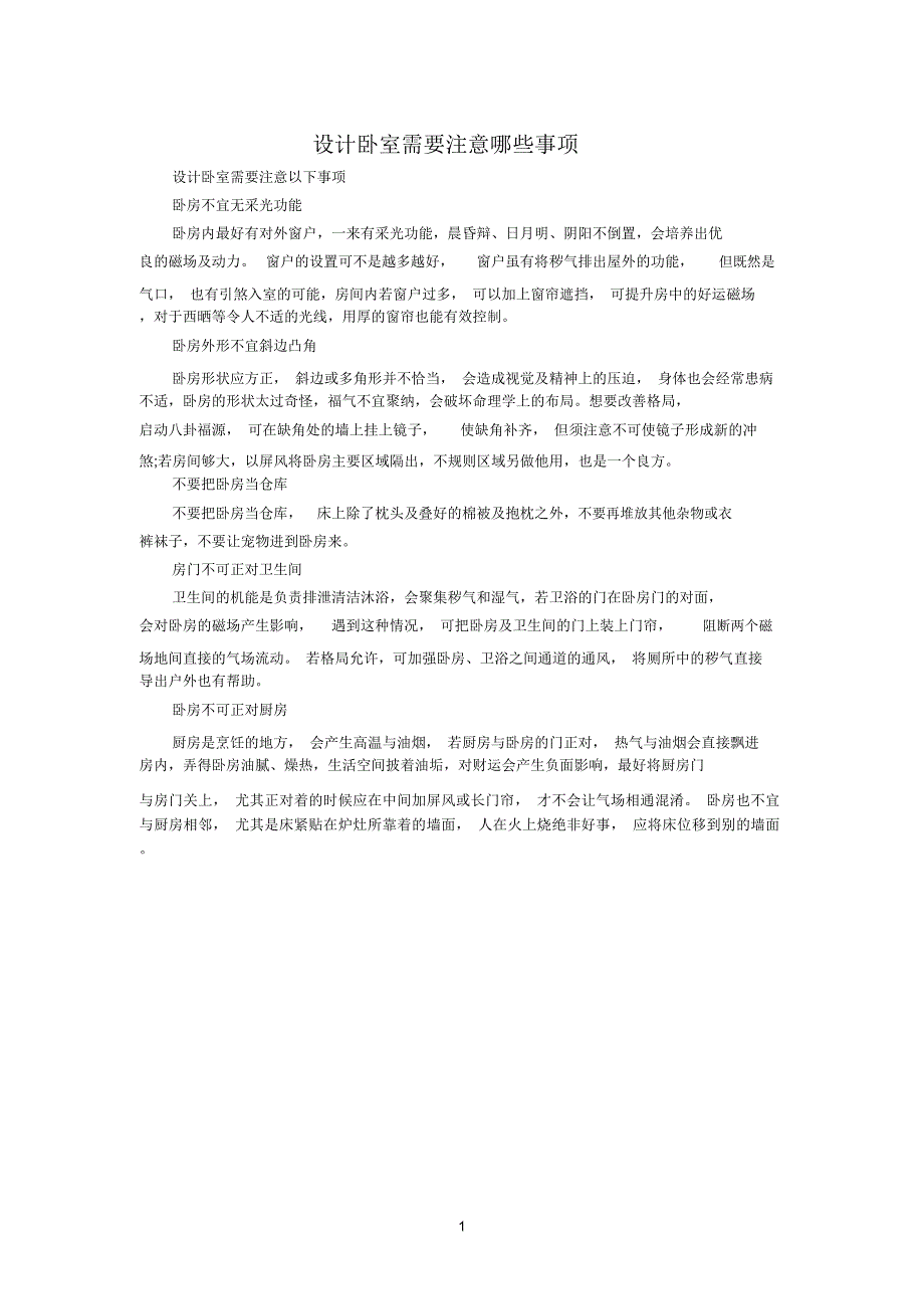 设计卧室需要注意哪些事项_第1页