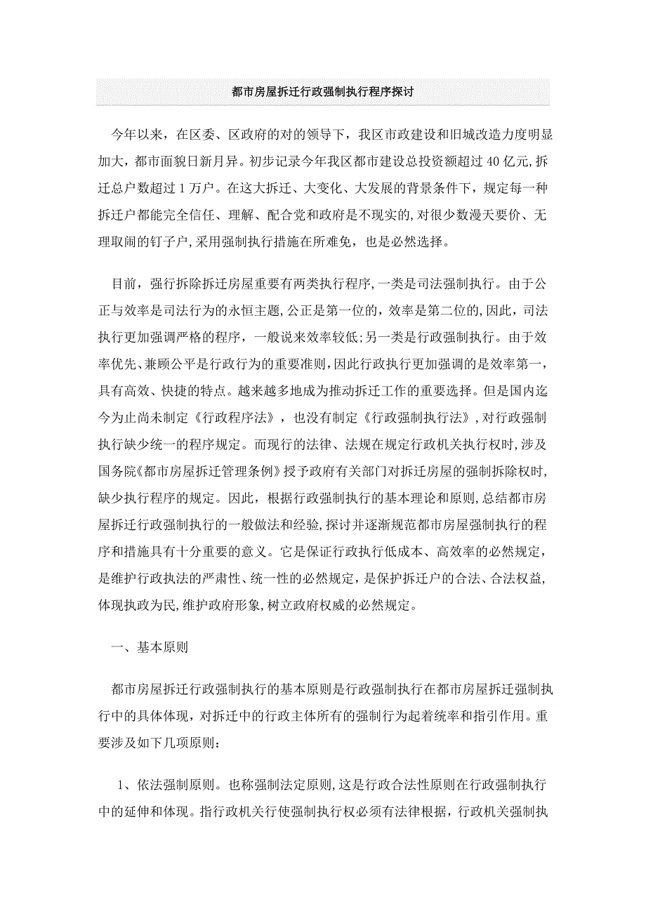 城市房屋拆迁行政强制执行程序探讨 Microsoft Word 文档 (2)_第1页