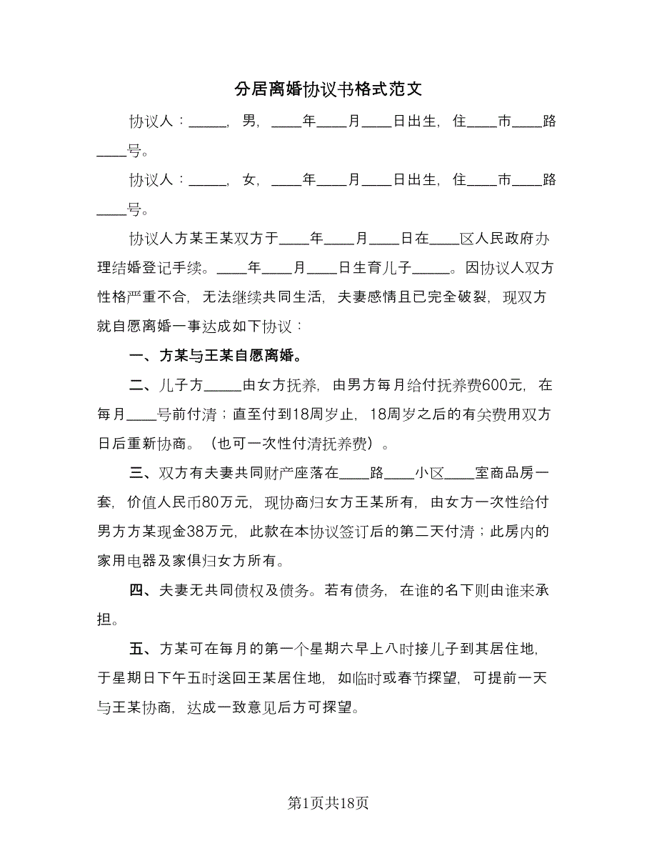 分居离婚协议书格式范文（八篇）.doc_第1页