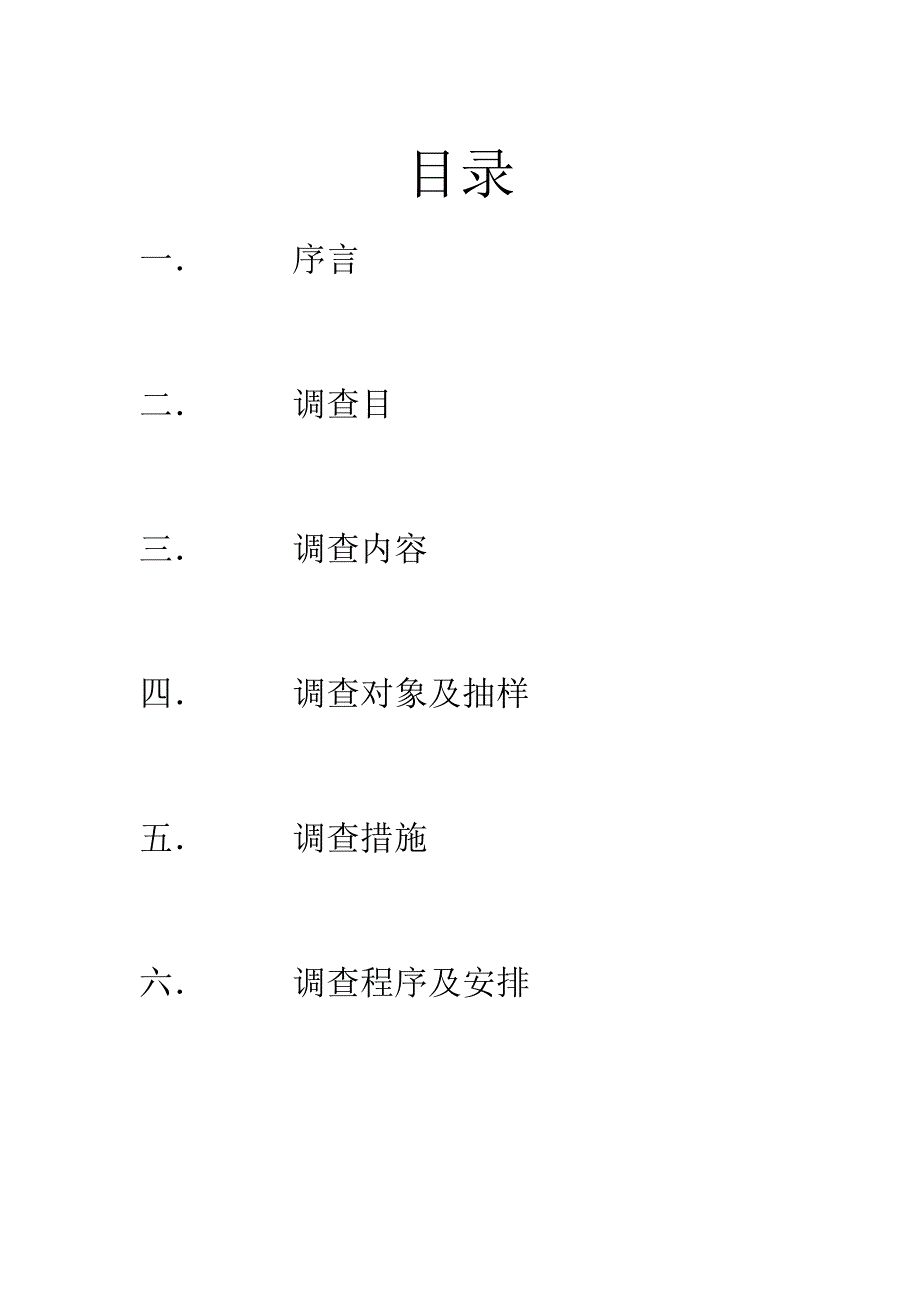 统一市场调查计划书_第1页