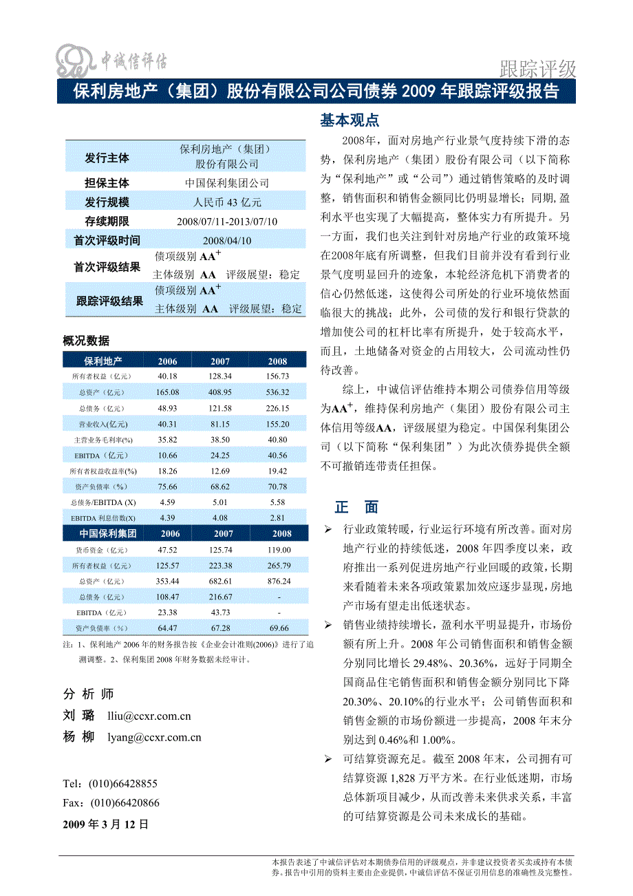 某房地产公司债券某某年跟踪评级报告_第1页