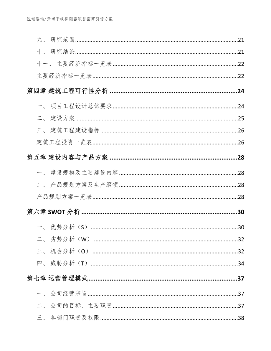 云南平板探测器项目招商引资方案【模板】_第3页