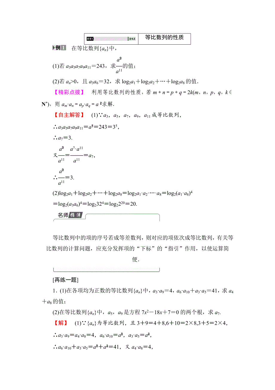 精校版高中数学苏教版必修5学案：2.3.2.2　等比数列的性质 含解析_第3页