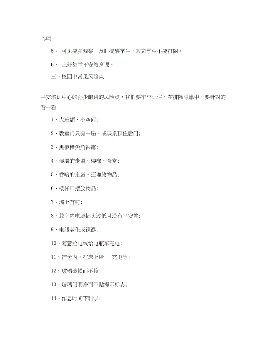 2023年学校安全培训总结范文.docx_第3页