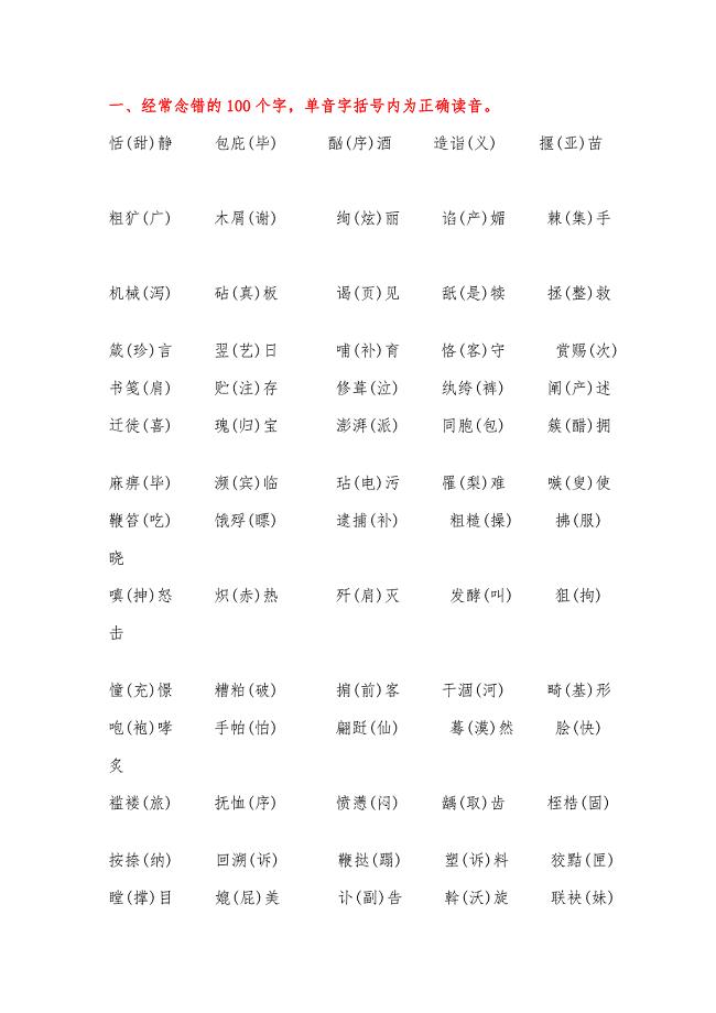 100个经常念错的字.doc