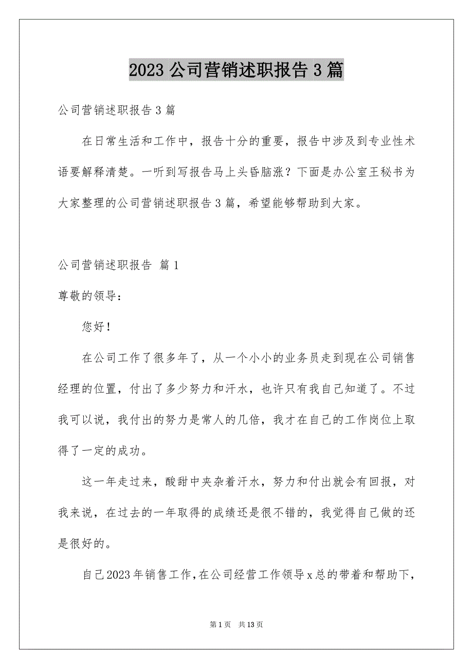 2023年公司营销述职报告3篇.docx_第1页