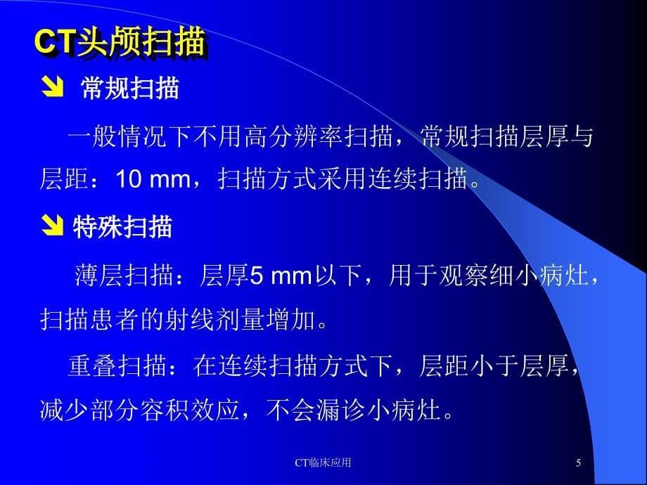 CT临床应用培训课件_第5页