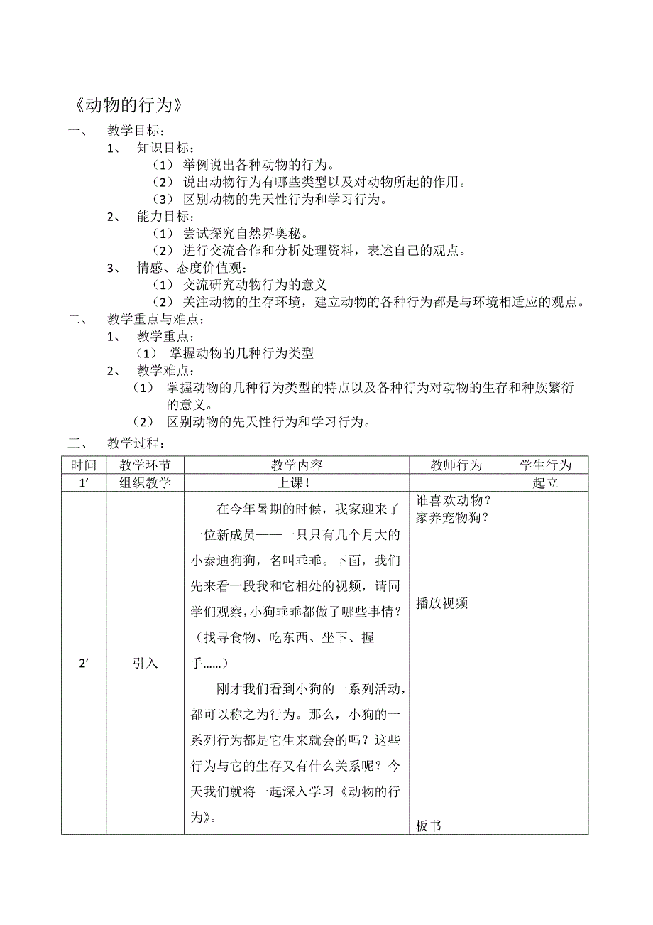 动物的行为教案改3[精选文档]_第1页