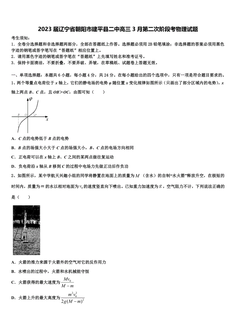 2023届辽宁省朝阳市建平县二中高三3月第二次阶段考物理试题_第1页