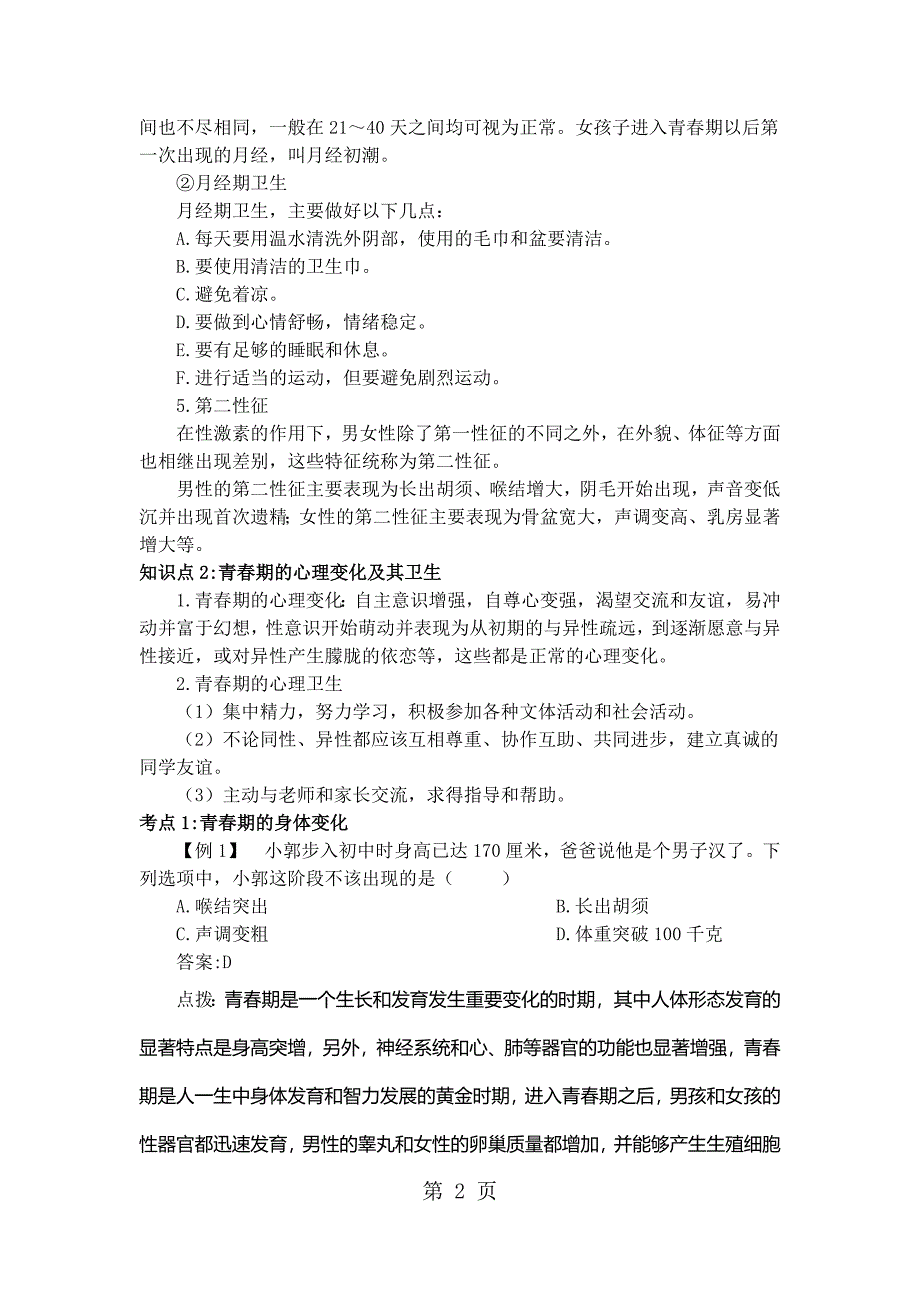 2023年人教版七年级下学期生物备课资料 青春期.docx_第2页