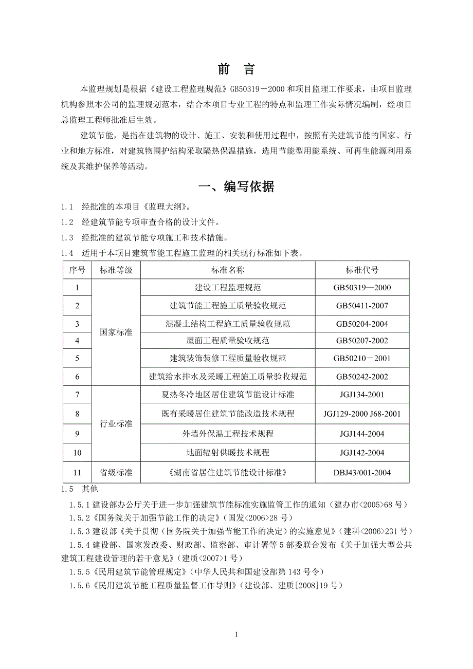 建筑节能工程监理规划2_第4页