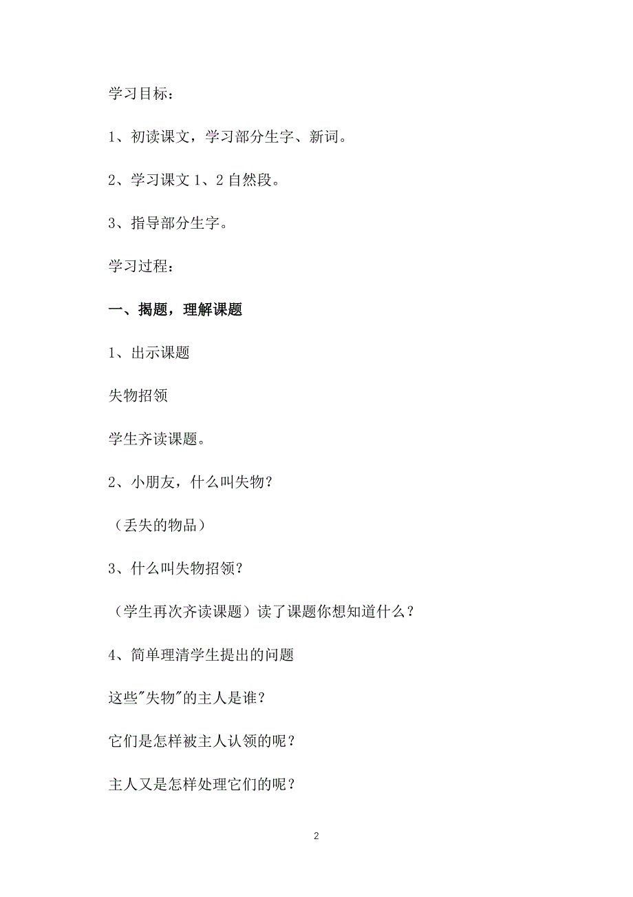 鲁教版小学一年级下册语文《失物招领》教案三篇_第2页