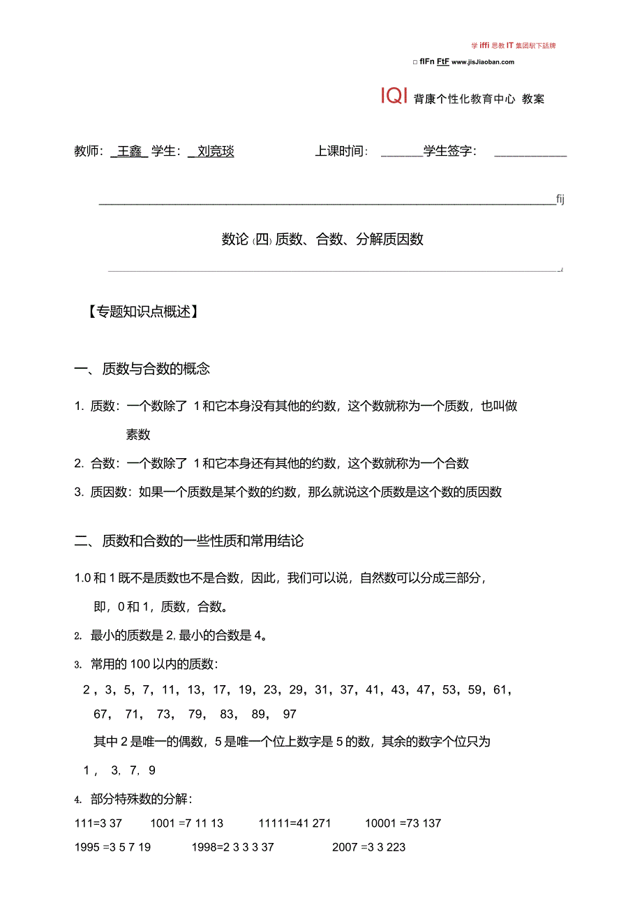 刘竞琰数论(4)质数,合数,分解质因数_第1页