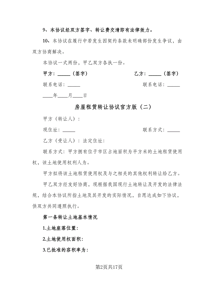 房屋租赁转让协议官方版（五篇）.doc_第2页