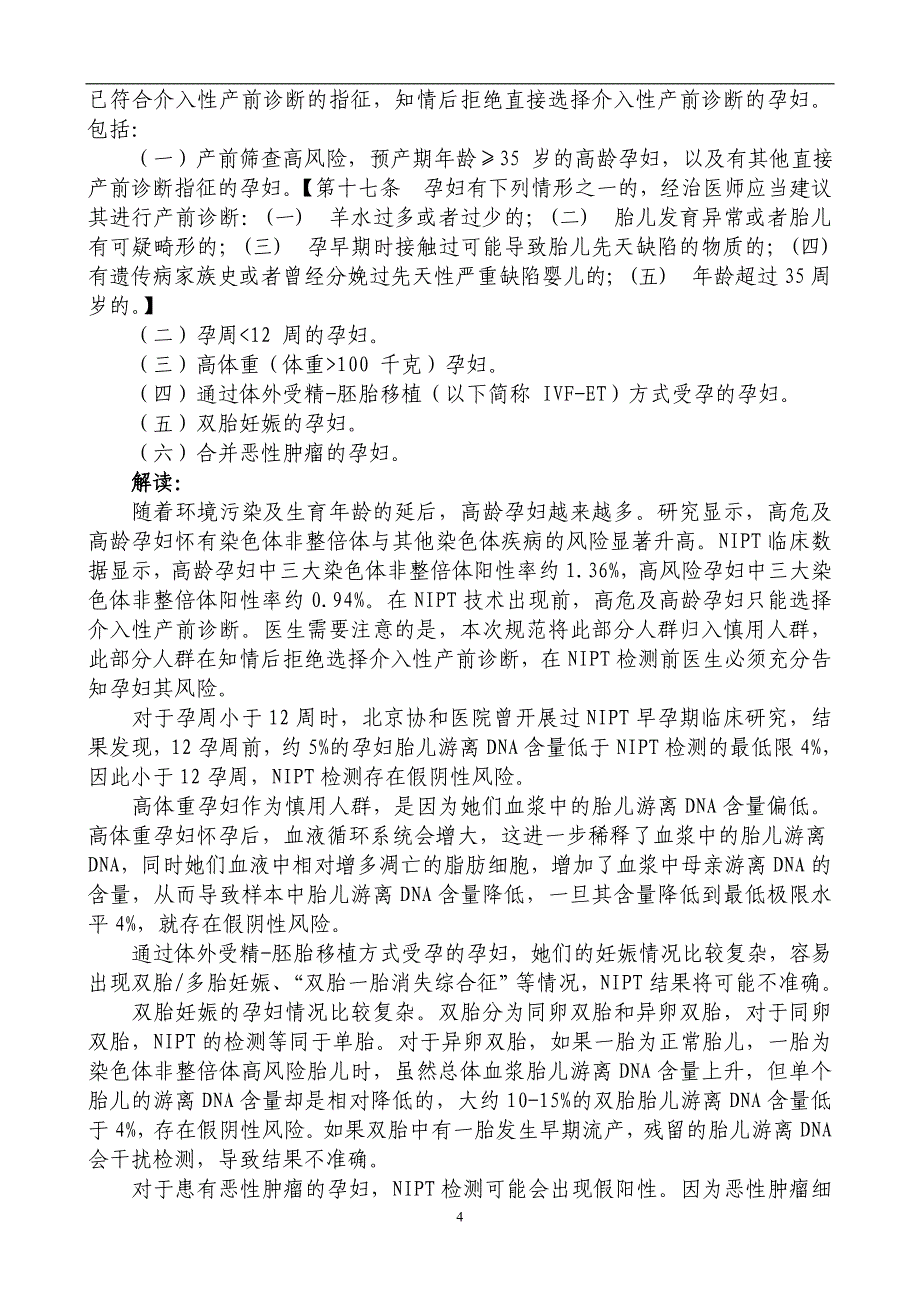 NIPT诊疗规范解读by北京协和医院刘俊涛DOC_第4页