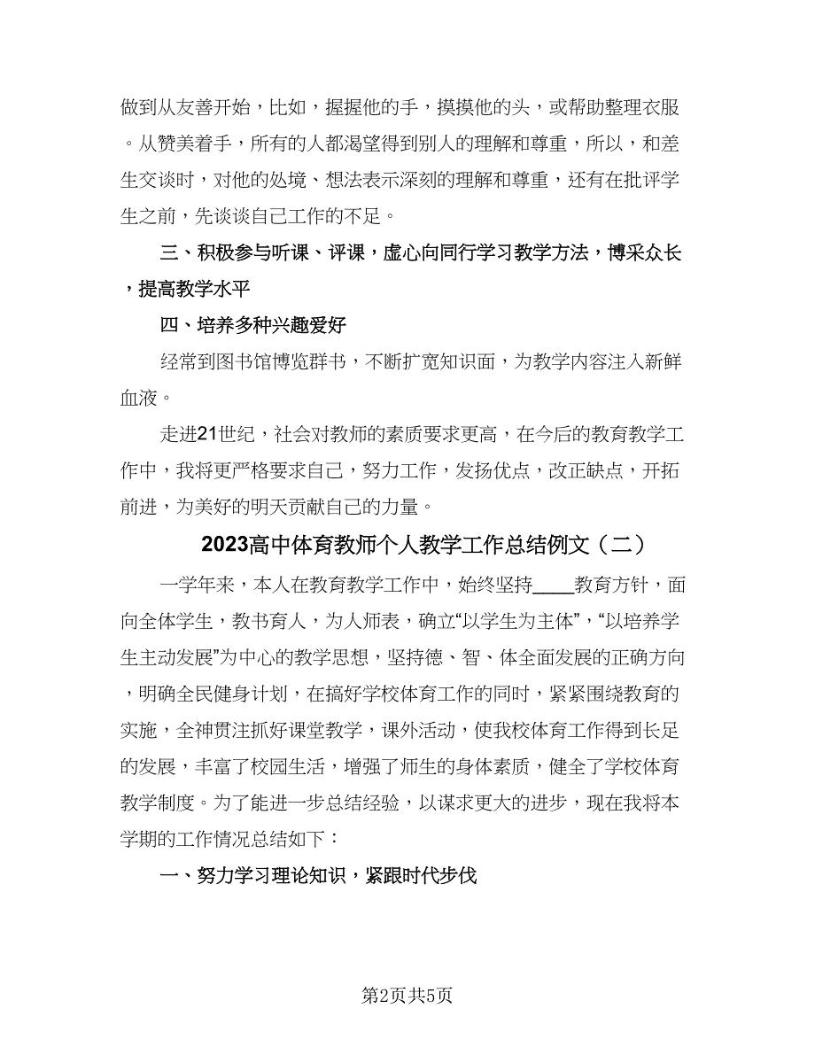 2023高中体育教师个人教学工作总结例文（2篇）.doc_第2页