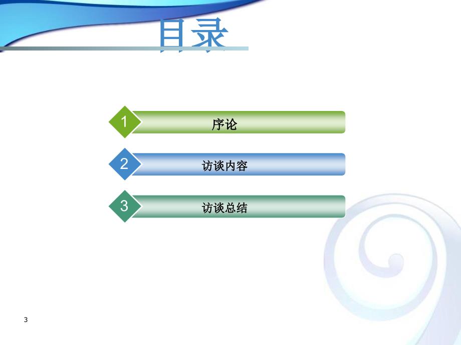 职业生涯人物访谈PPT幻灯片课件_第3页