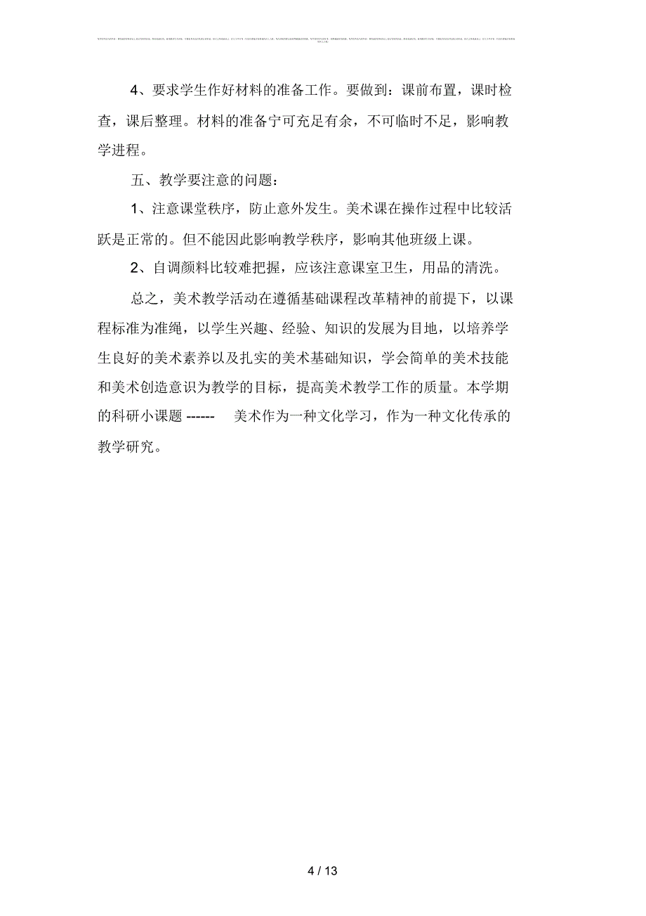 小学美术教师个人工作计划范文2019年(四篇)_第4页