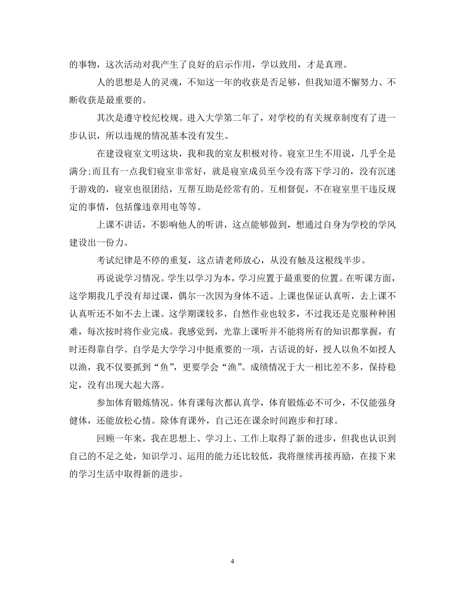 [精编]20XX年大二自我鉴定怎么写_第4页