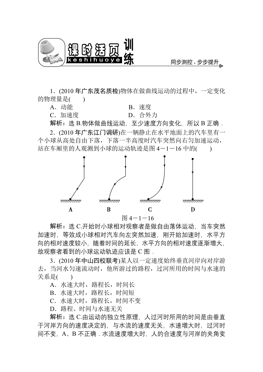 2011优化方案高三物理复习课时作业 曲线运动 运动的合成与分解_第1页