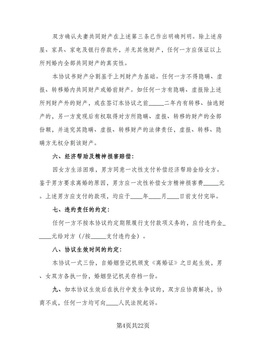 2023精选离婚协议书参考范文（9篇）_第4页