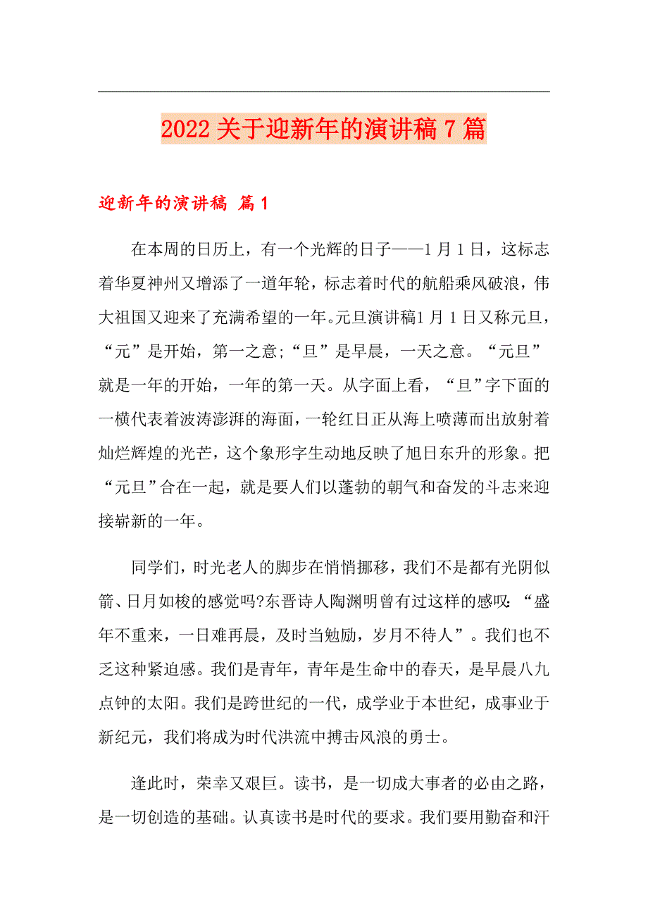 2022关于迎新年的演讲稿7篇_第1页