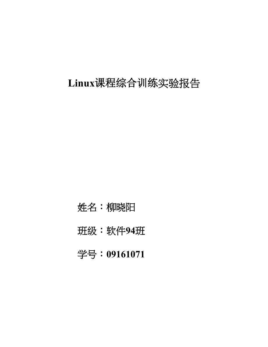 Linux课程综合训练实验报告_第1页