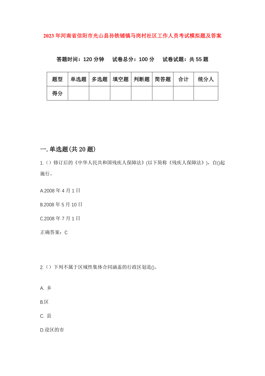 2023年河南省信阳市光山县孙铁铺镇马岗村社区工作人员考试模拟题及答案_第1页