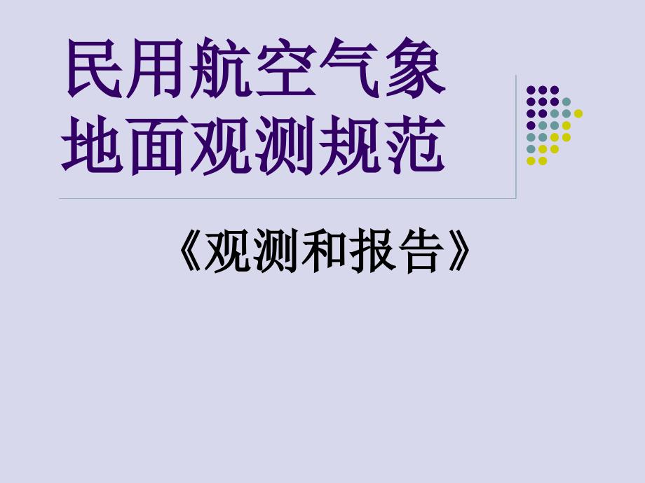 民用航空气象观测和报告_第1页