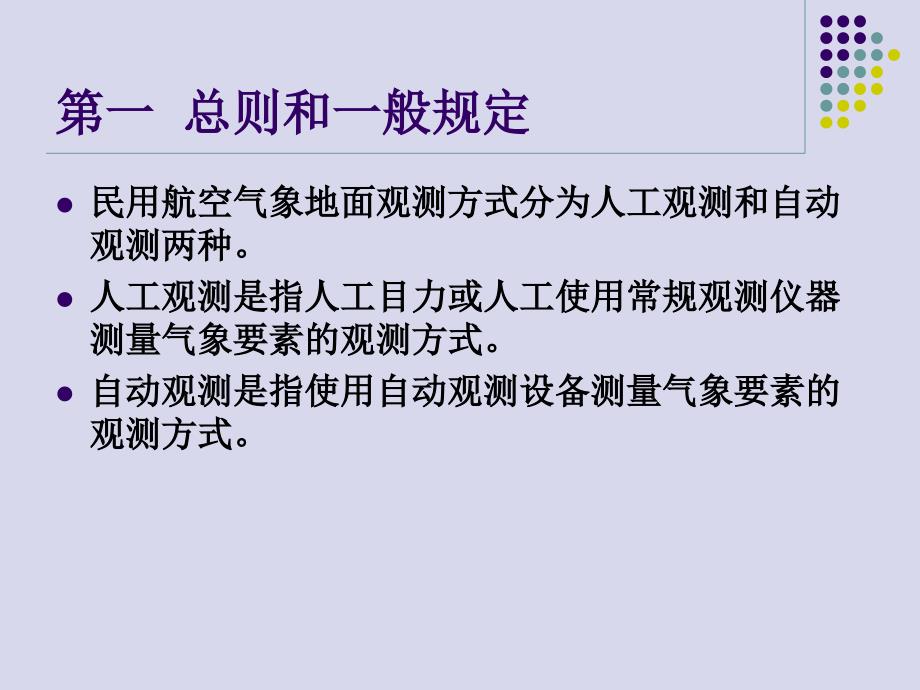 民用航空气象观测和报告_第4页