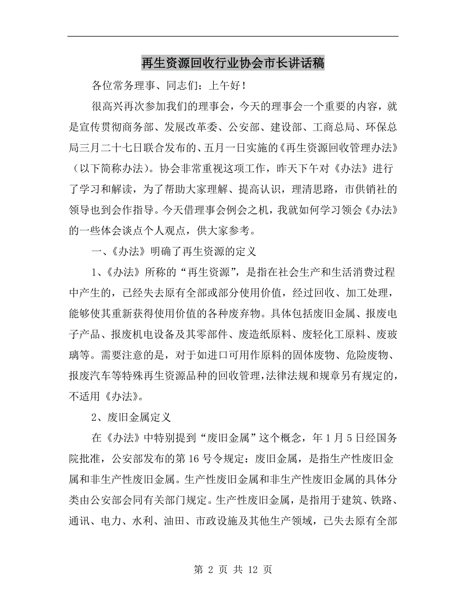 再生资源回收行业协会市长讲话稿.doc_第2页