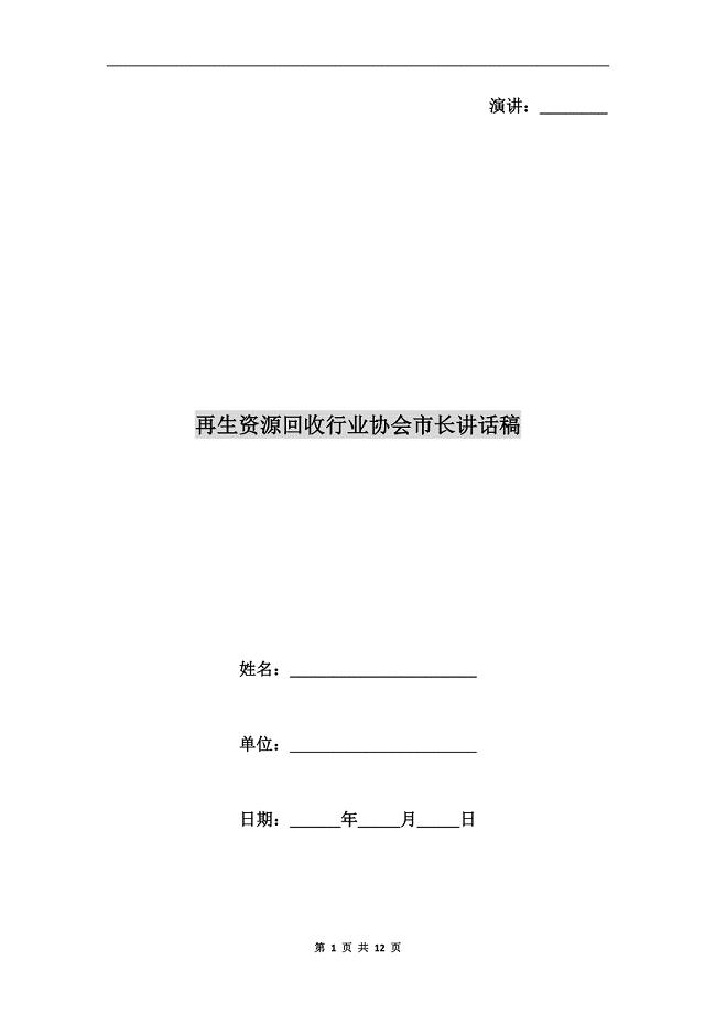 再生资源回收行业协会市长讲话稿.doc