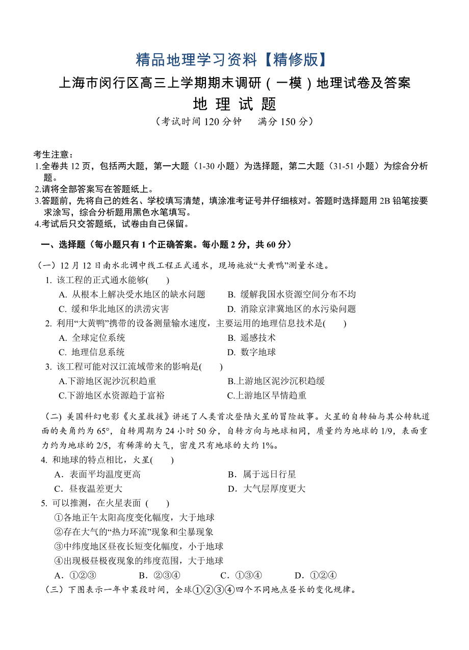 精修版上海市闵行区高三上学期期末调研一模地理试卷及答案_第1页