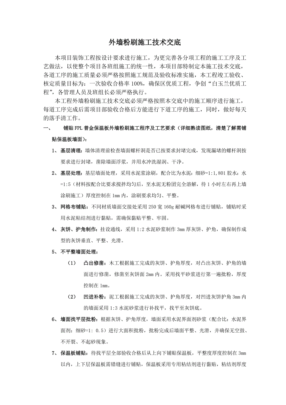 外墙粉刷施工技术交底.docx_第1页