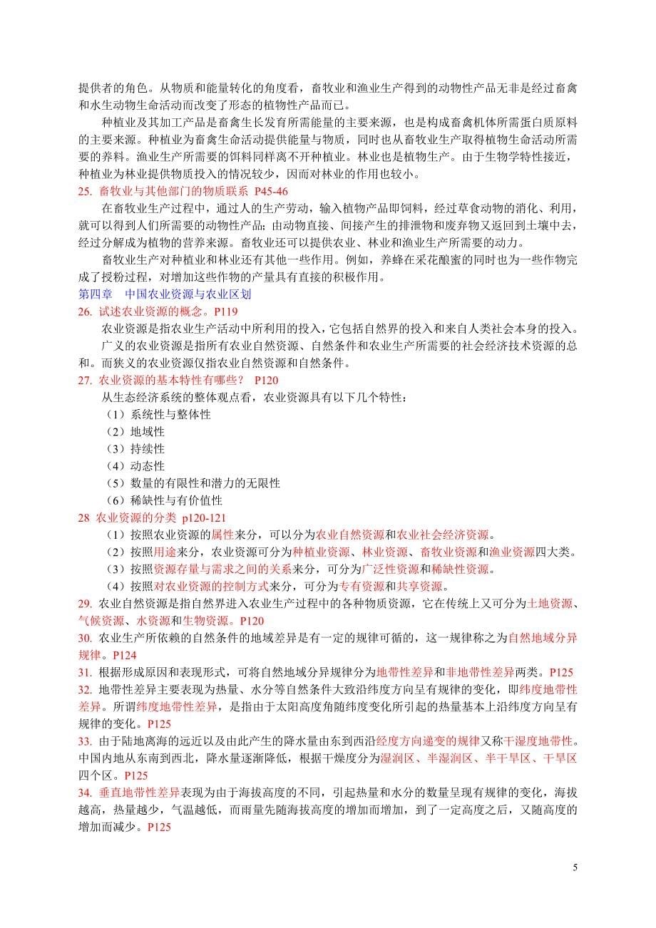 《农业基础知识》复习思考题.doc_第5页